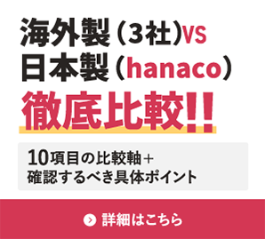 海外製（3社）VS日本製（hanaco）徹底比較!! 10項目の比較軸+確認するべき具体ポイント 資料ダウンロードはこちら