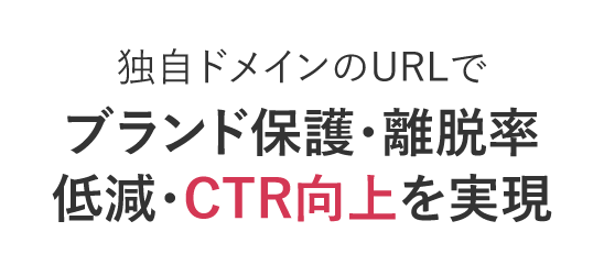 独自ドメイン対応の短縮URLでブランド保護と信頼性向上を支援