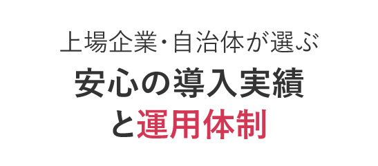 上場企業・省庁・自治体への短縮URLサービス導入実績