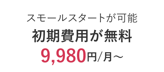 初期費用無料で月額9,980円から利用できる短縮URLサービス
