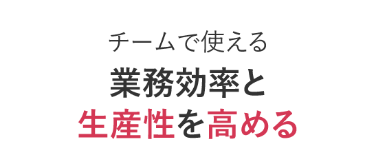 チームで短縮URLを共有・管理できる法人向け管理機能