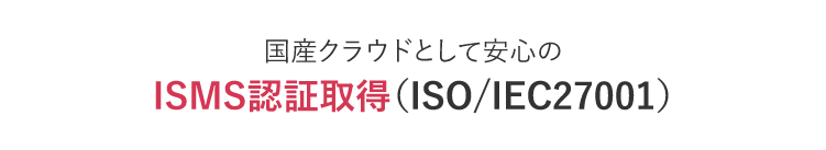 ISMS認証を取得した国産の短縮URLサービス
